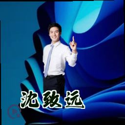 沈致远